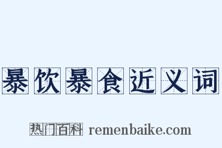 暴饮暴食近义词是什么意思的图片